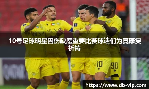 10号足球明星因伤缺席重要比赛球迷们为其康复祈祷