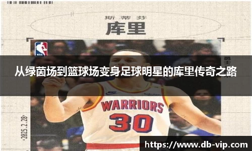 从绿茵场到篮球场变身足球明星的库里传奇之路