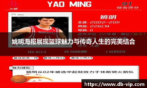 姚明海报展现篮球魅力与传奇人生的完美结合