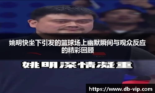 姚明快坐下引发的篮球场上幽默瞬间与观众反应的精彩回顾
