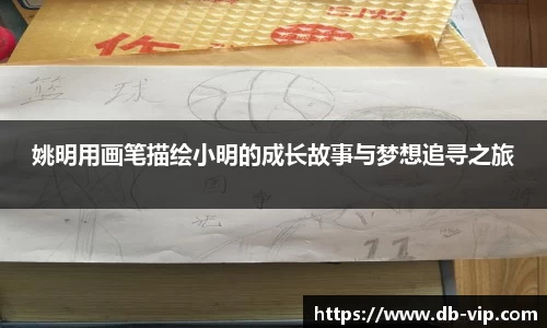 姚明用画笔描绘小明的成长故事与梦想追寻之旅