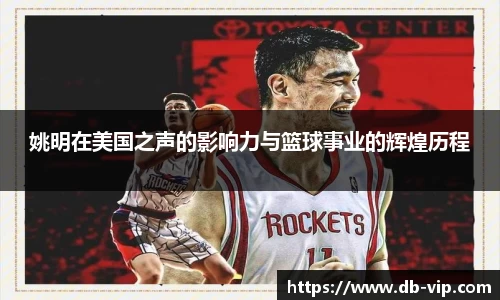 姚明在美国之声的影响力与篮球事业的辉煌历程