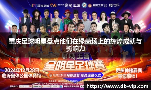 重庆足球明星盘点他们在绿茵场上的辉煌成就与影响力