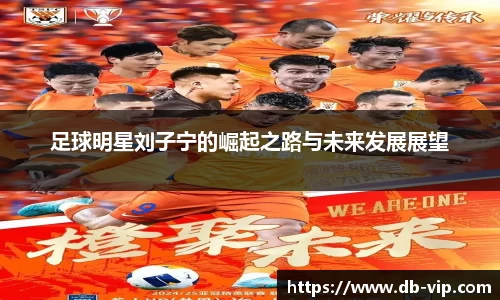足球明星刘子宁的崛起之路与未来发展展望
