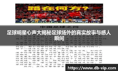 足球明星心声大揭秘足球场外的真实故事与感人瞬间
