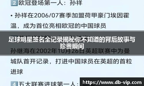 足球明星签名全记录揭秘你不知道的背后故事与珍贵瞬间