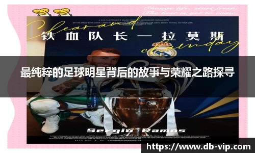 最纯粹的足球明星背后的故事与荣耀之路探寻