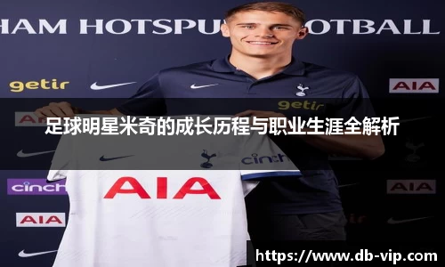 足球明星米奇的成长历程与职业生涯全解析