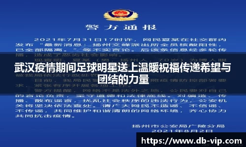 武汉疫情期间足球明星送上温暖祝福传递希望与团结的力量
