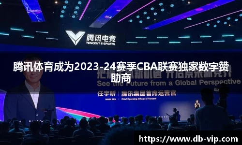 腾讯体育成为2023-24赛季CBA联赛独家数字赞助商