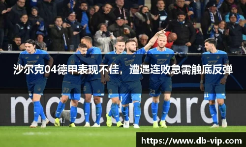 沙尔克04德甲表现不佳，遭遇连败急需触底反弹
