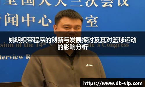 姚明织带程序的创新与发展探讨及其对篮球运动的影响分析