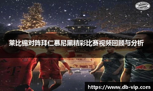 莱比锡对阵拜仁慕尼黑精彩比赛视频回顾与分析