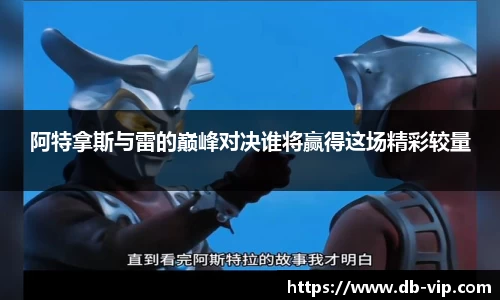 阿特拿斯与雷的巅峰对决谁将赢得这场精彩较量