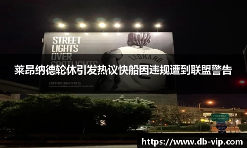 莱昂纳德轮休引发热议快船因违规遭到联盟警告