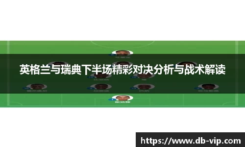 英格兰与瑞典下半场精彩对决分析与战术解读
