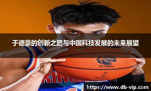 于德豪的创新之路与中国科技发展的未来展望